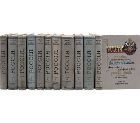 [Полный комплект вышедших томов]. Семёнов-Тянь-Шанский В.П. Россия. Полное географическое описание нашего Отечества. Настольная и дорожная книга для русских людей. СПб.: Изд. А.Ф. Девриена, 1899—1914.